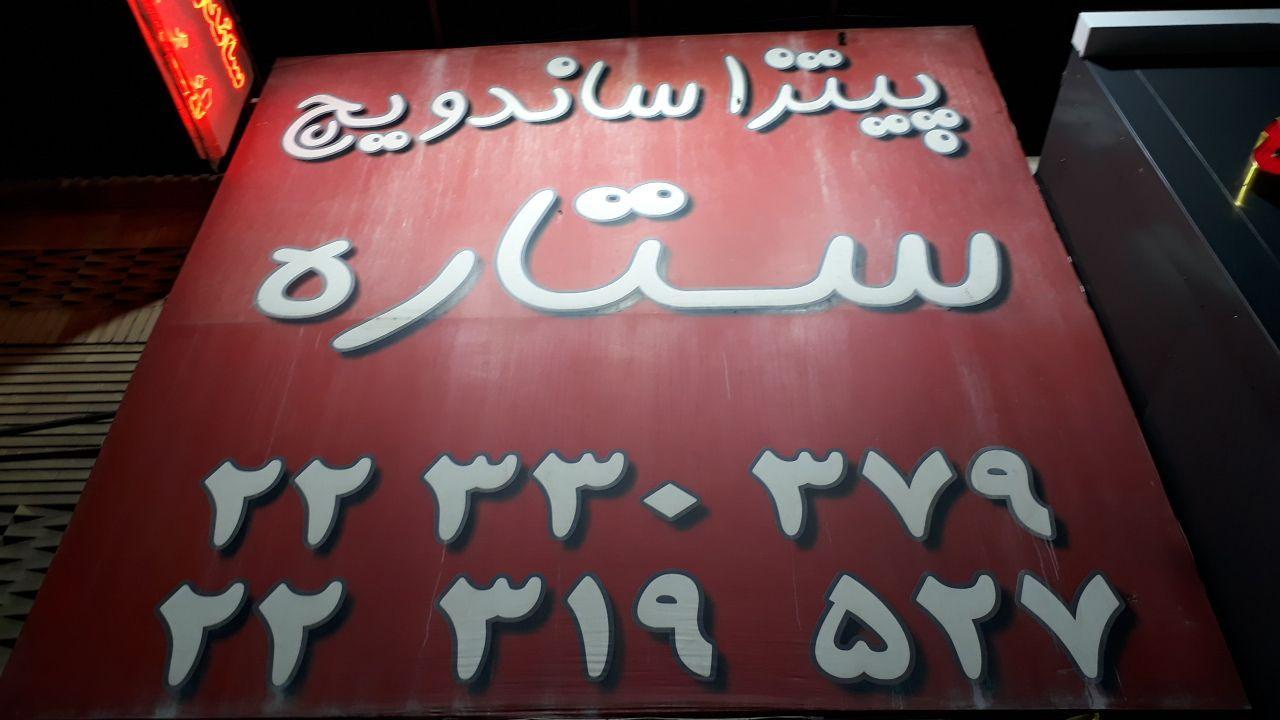فست فود پیتزا ستاره