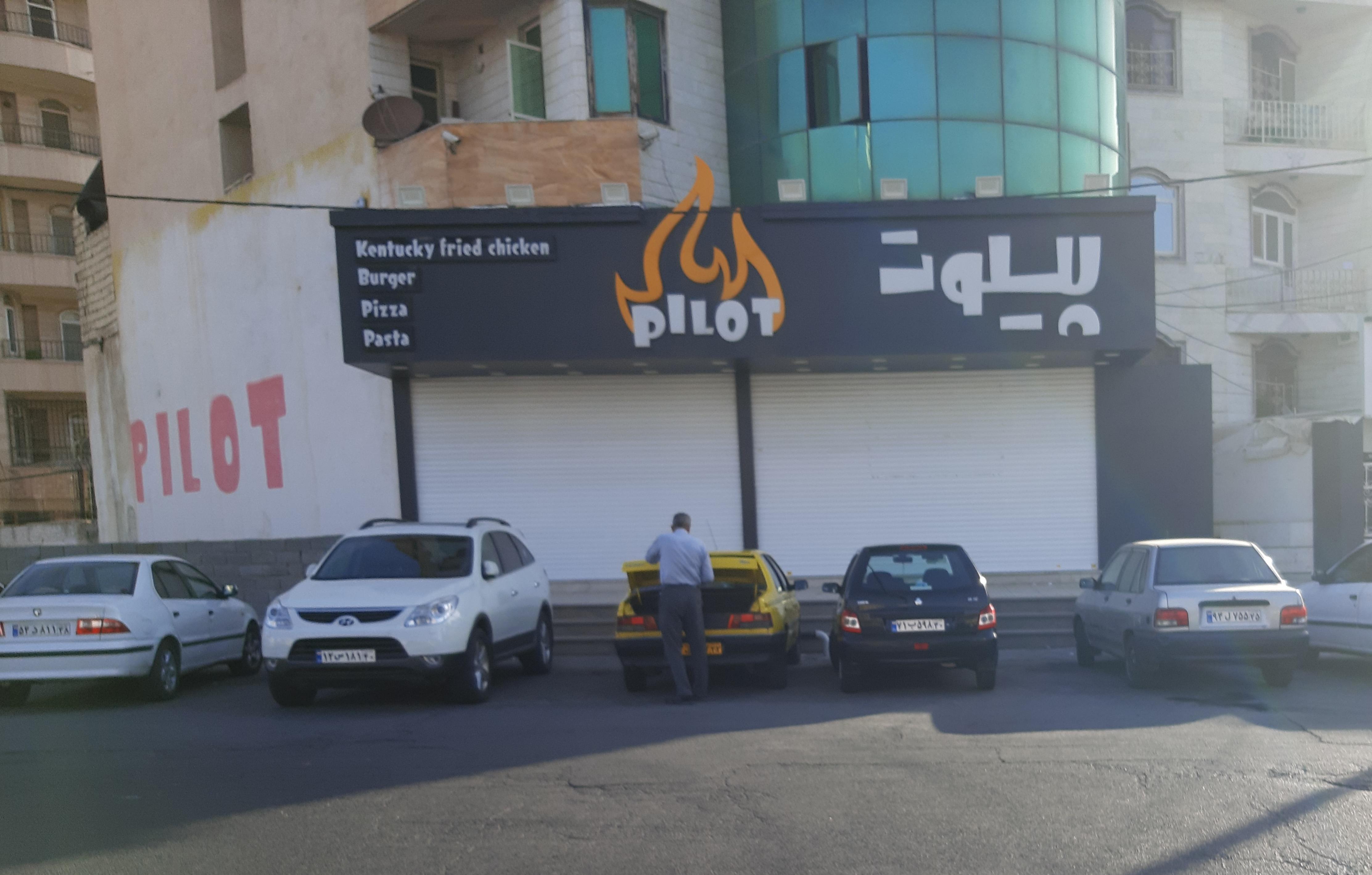 فست فود پیلوت