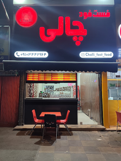 فست فود چالی