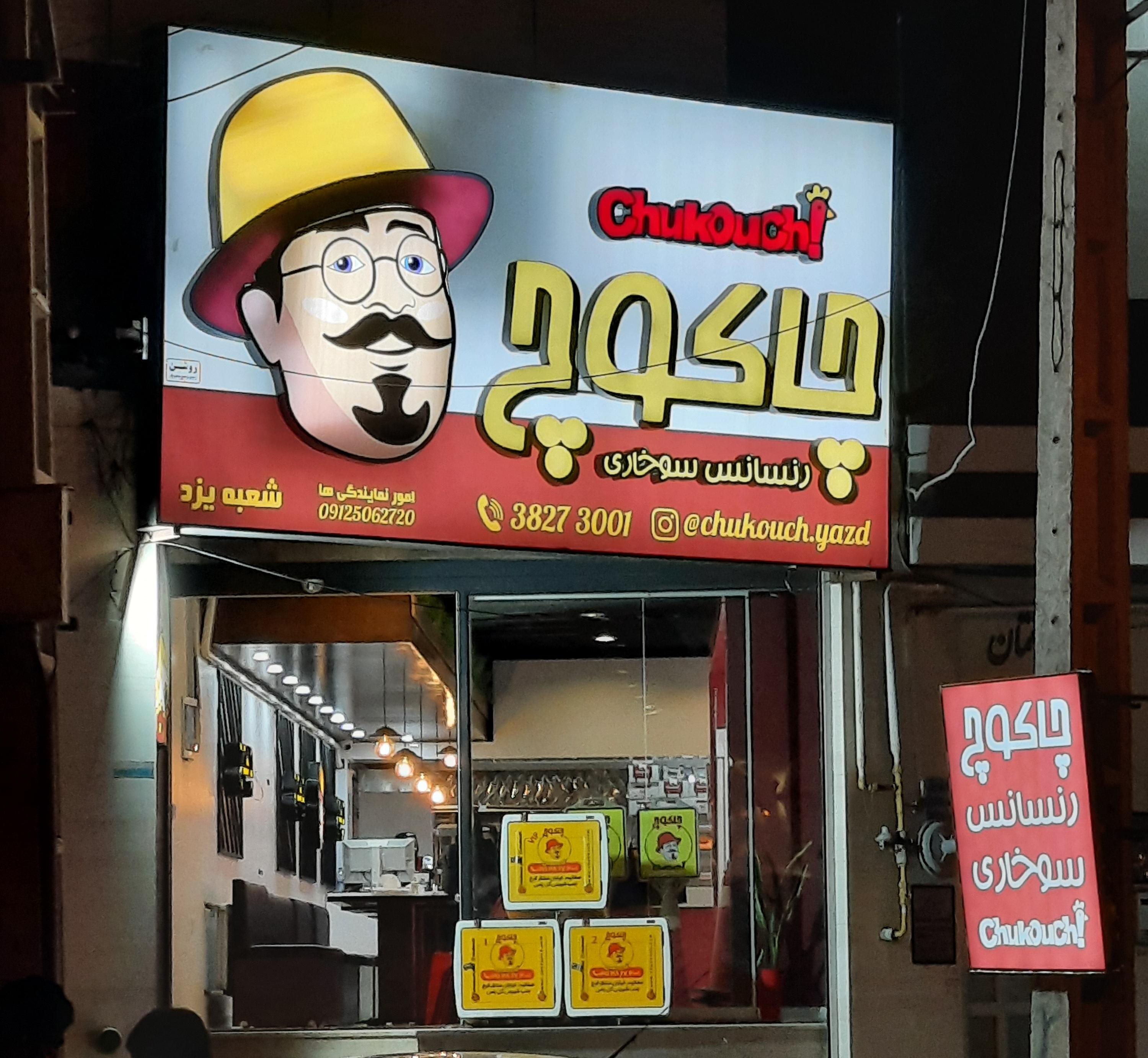 فست فود چاکوچ