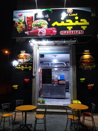 فست‌فود چنچنه