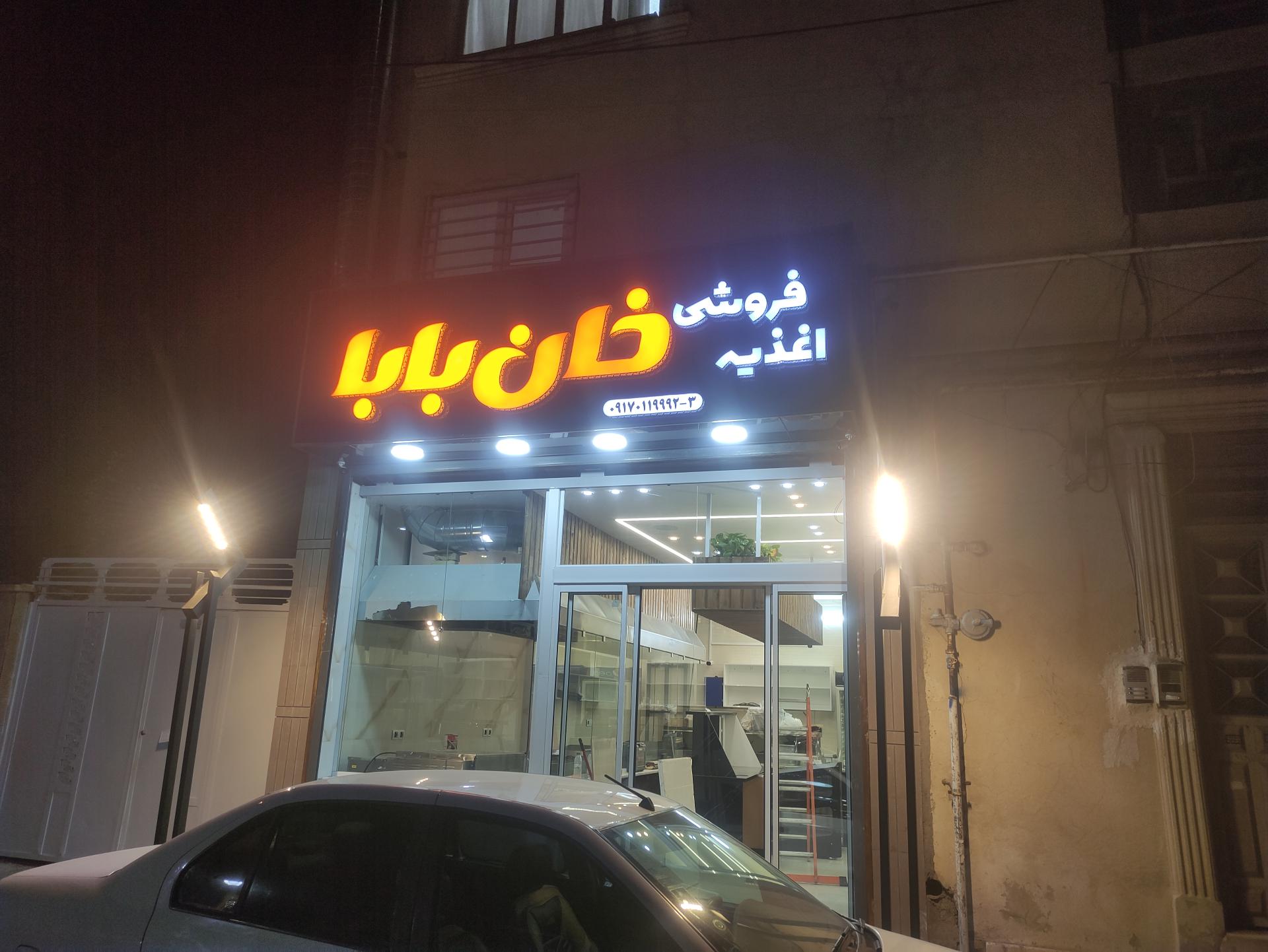 فست فود چهل مزه