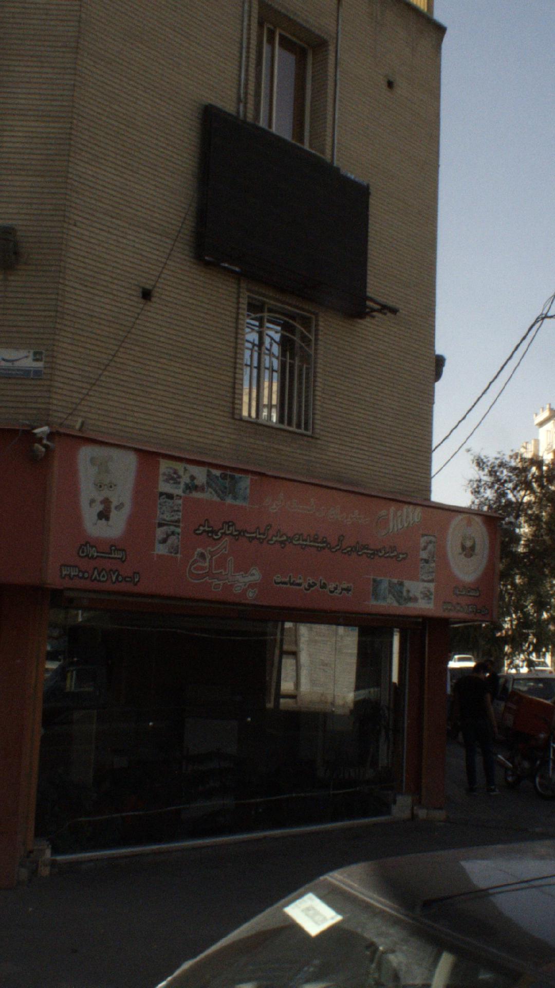 فست فود چیلیک
