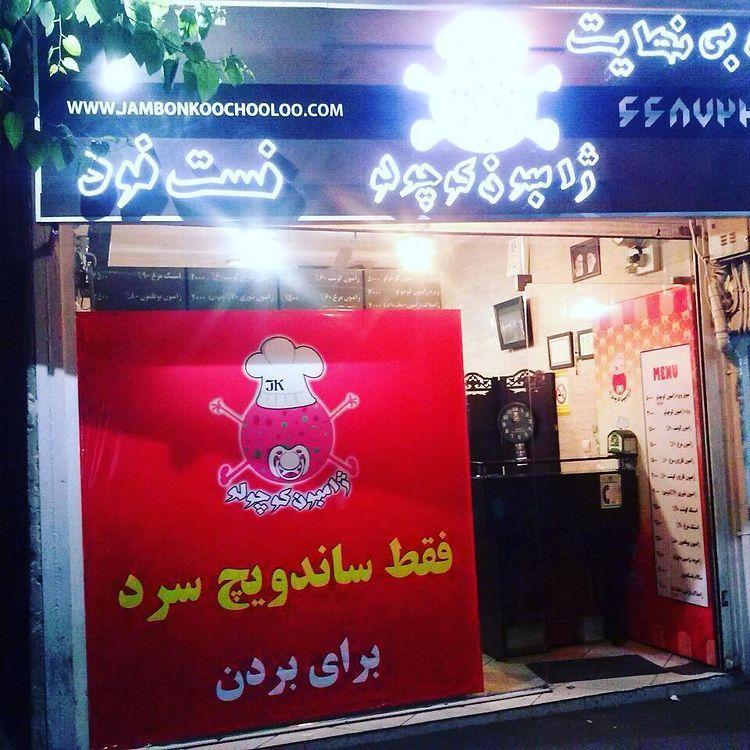 فست فود ژامبون کوچولو