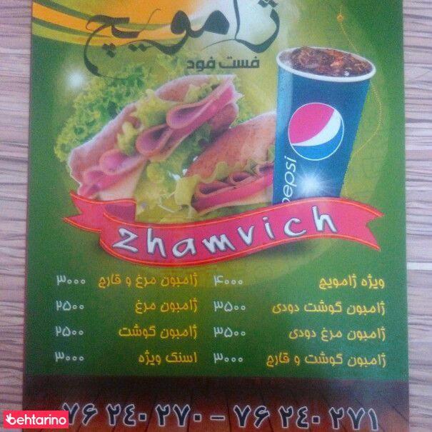 فست فود ژامویج