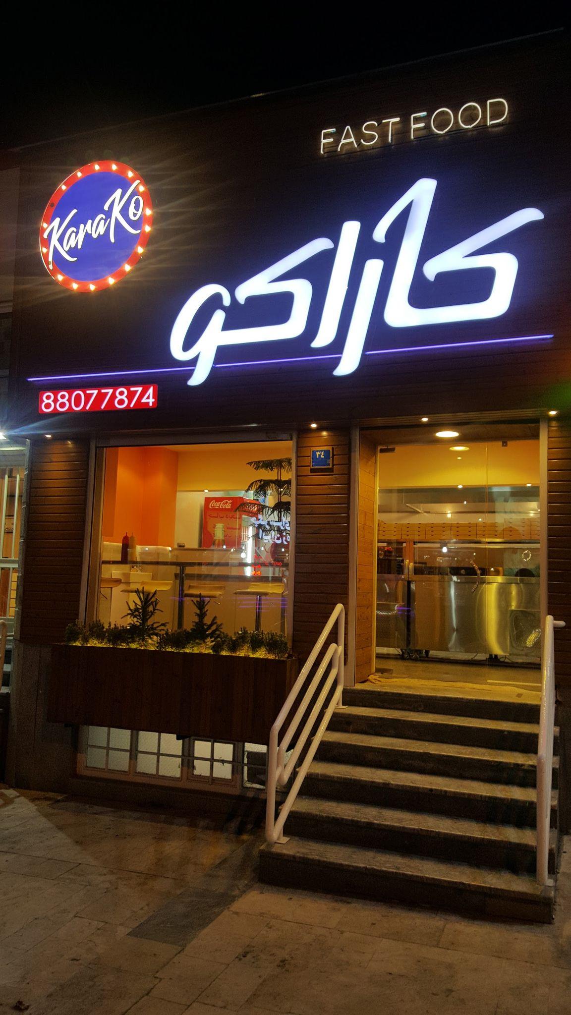 فست فود کاراکو
