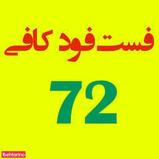 فست فود کافی 72