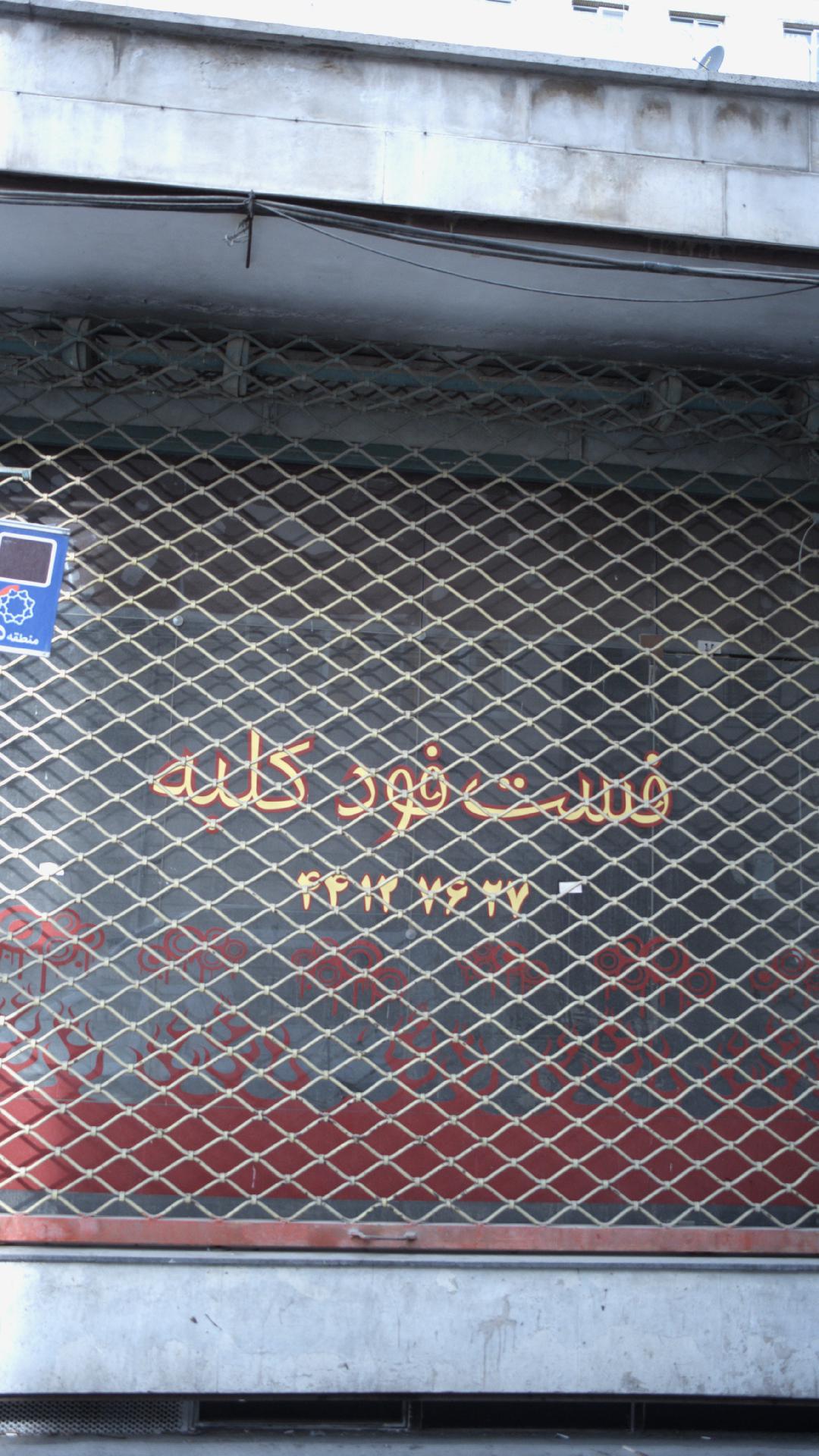 فست فود کلبه (بلوار فردوس)