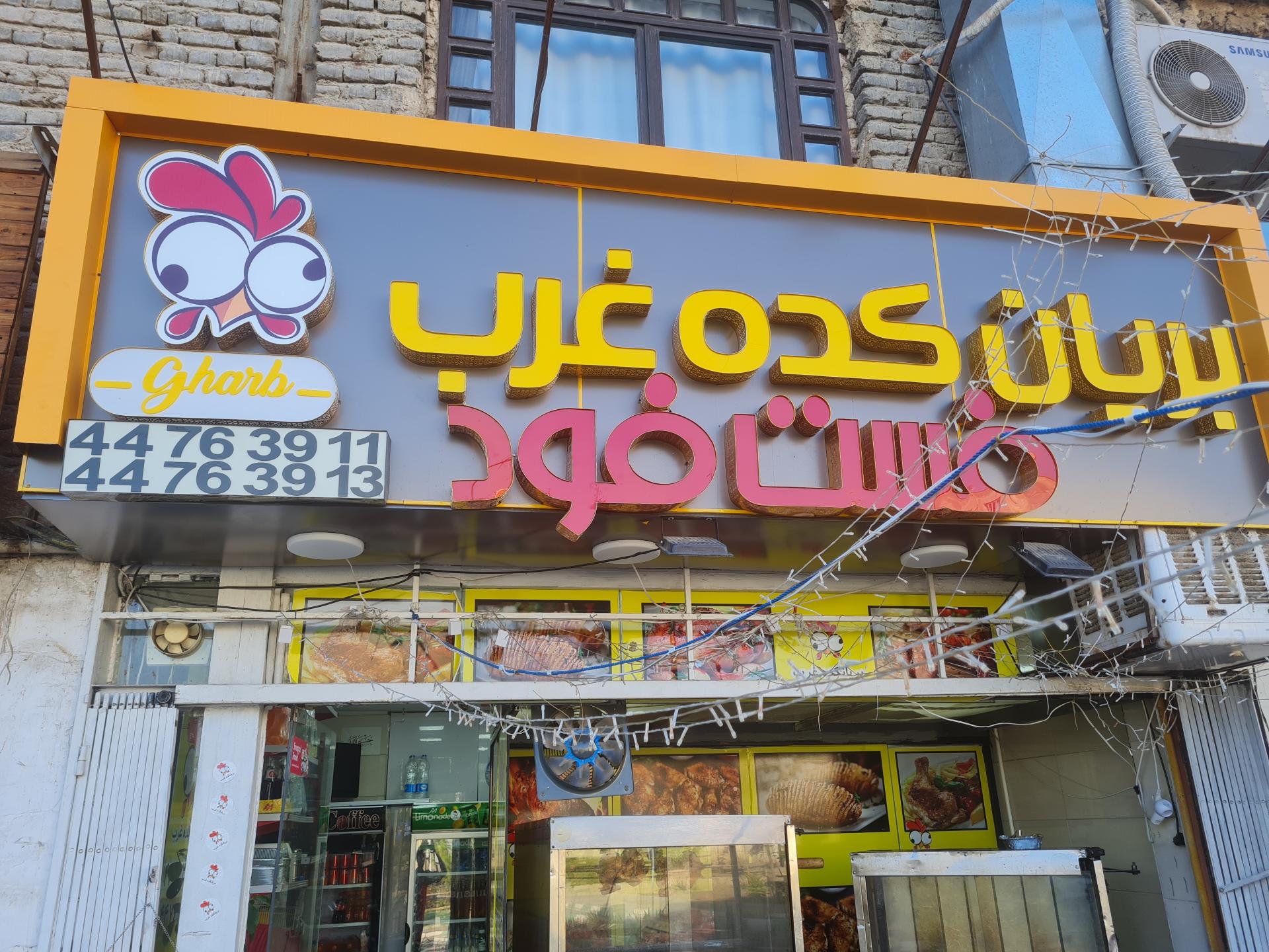 فست فود کلبه (دهکده المپیک)