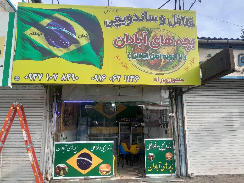 فست فود کلبه