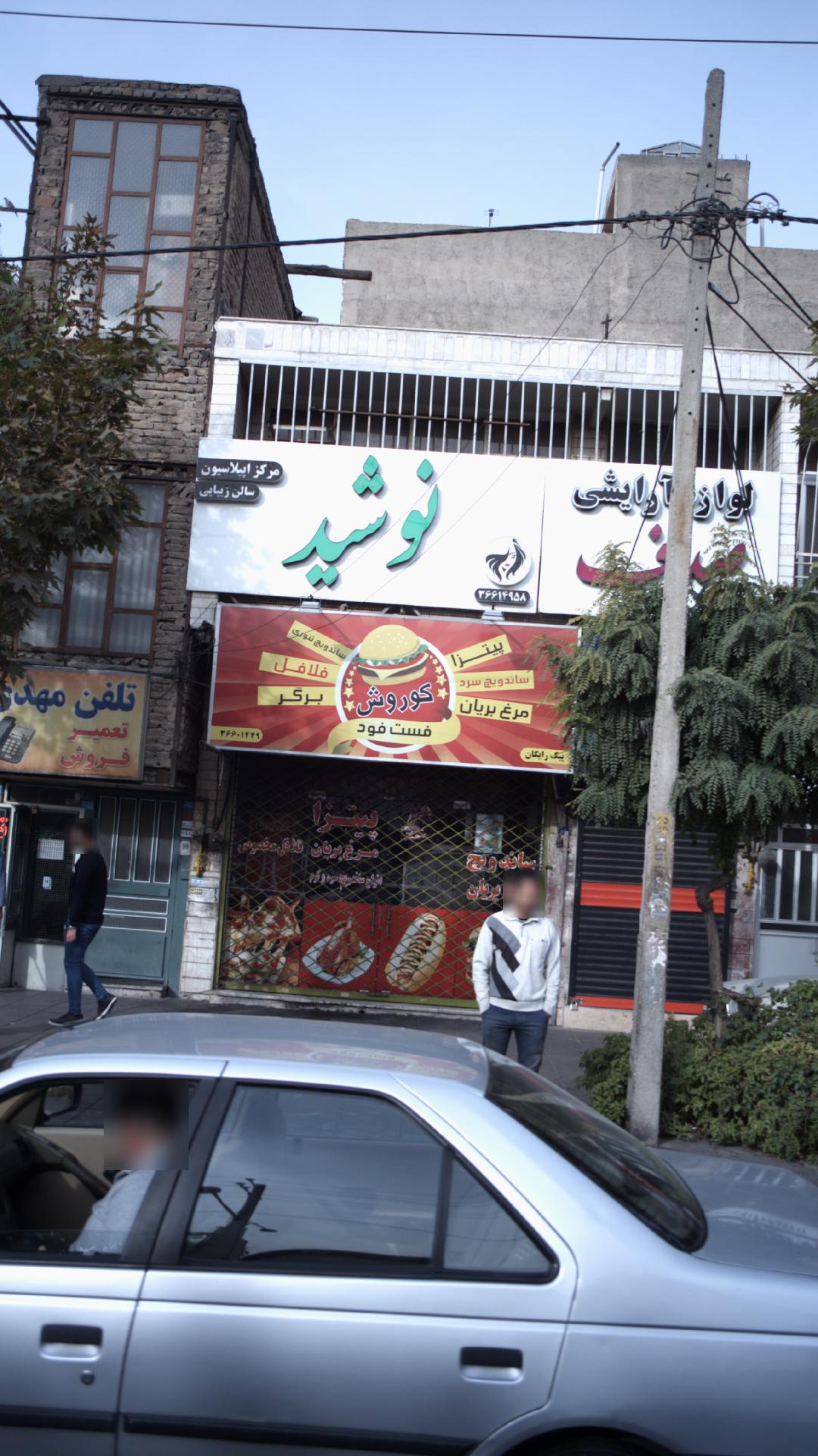 فست فود کوروش