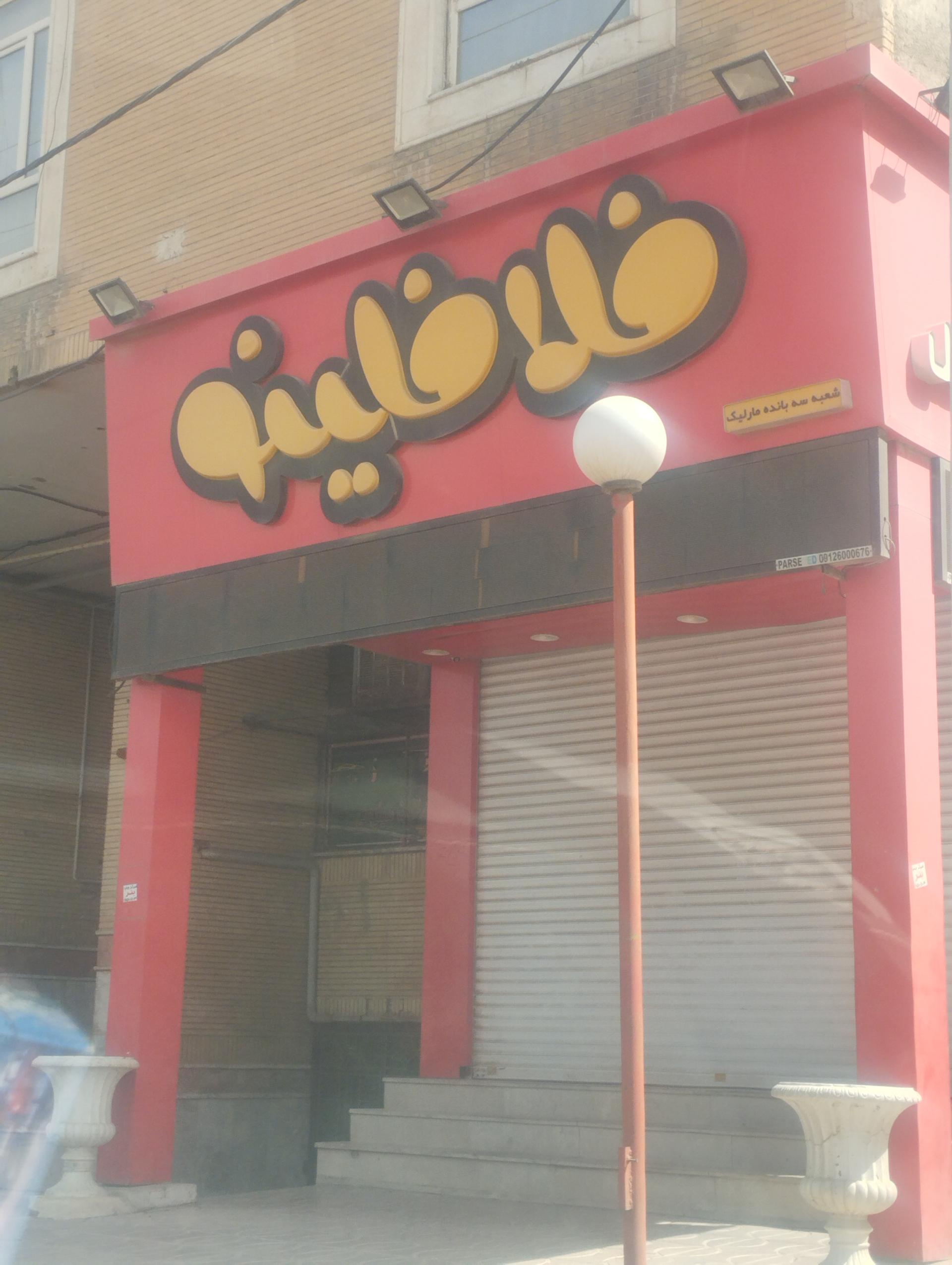 فست فود کوک