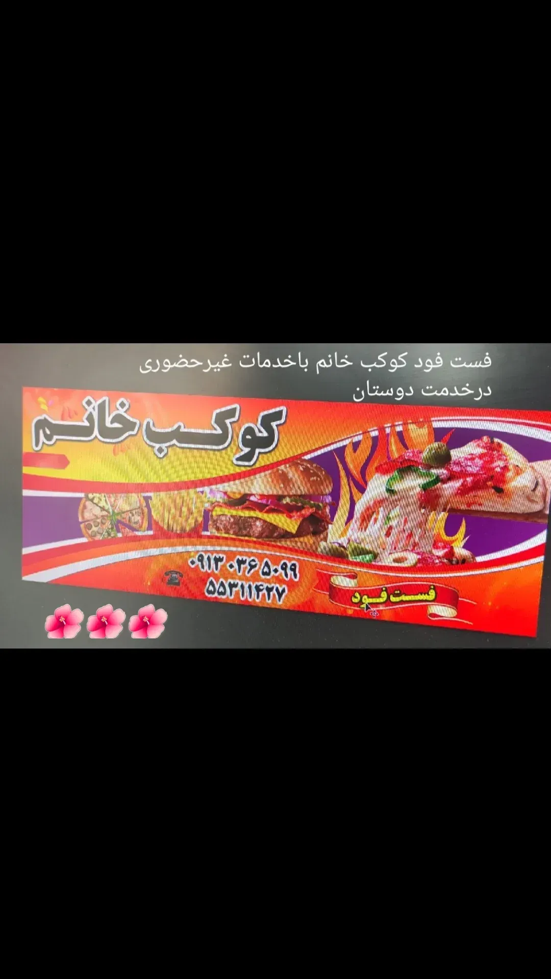 فست فود کوکب خانم