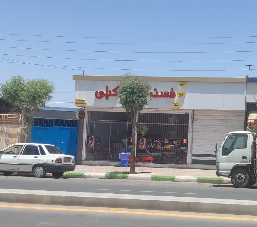 فست فود کپلی