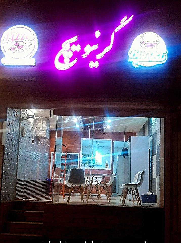 فست فود گرینویچ