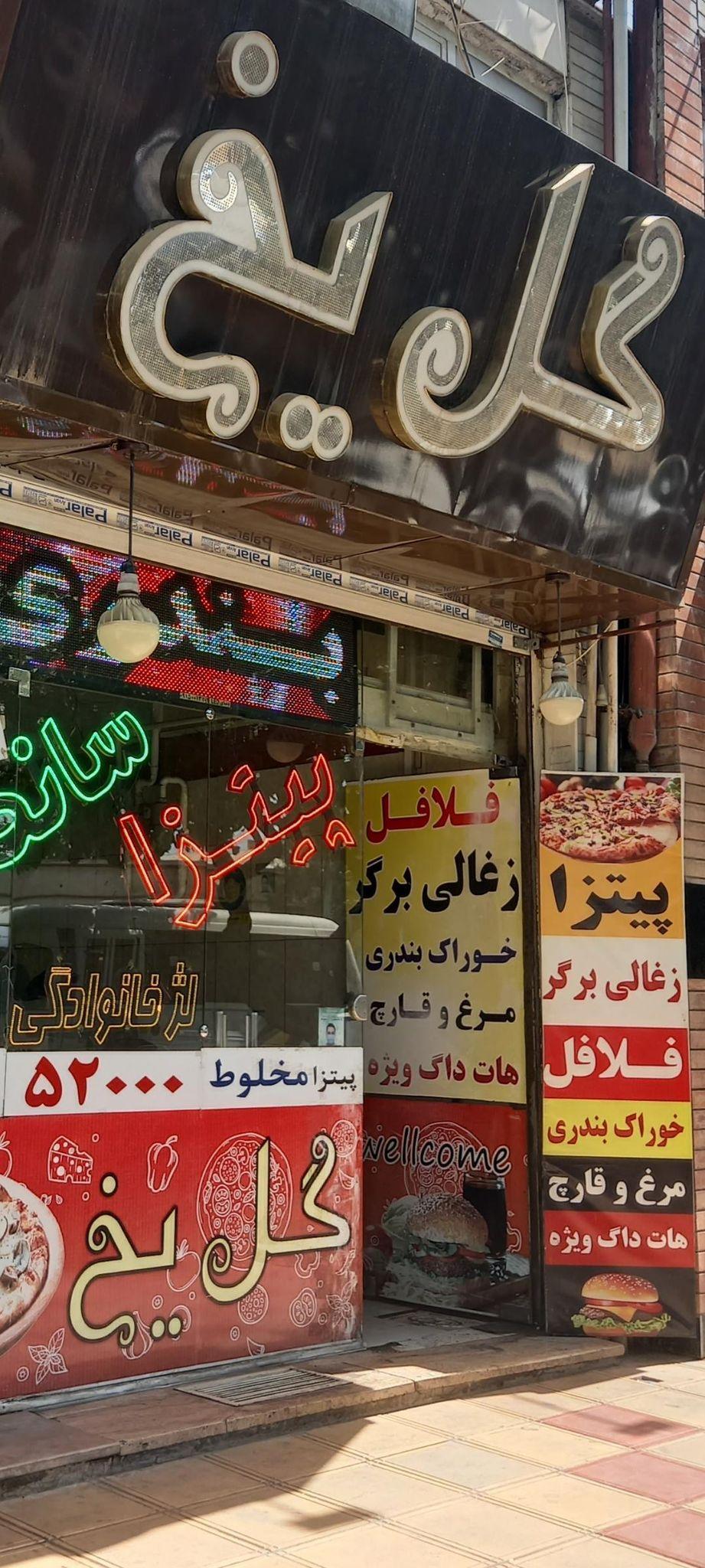 فست فود گل یخ