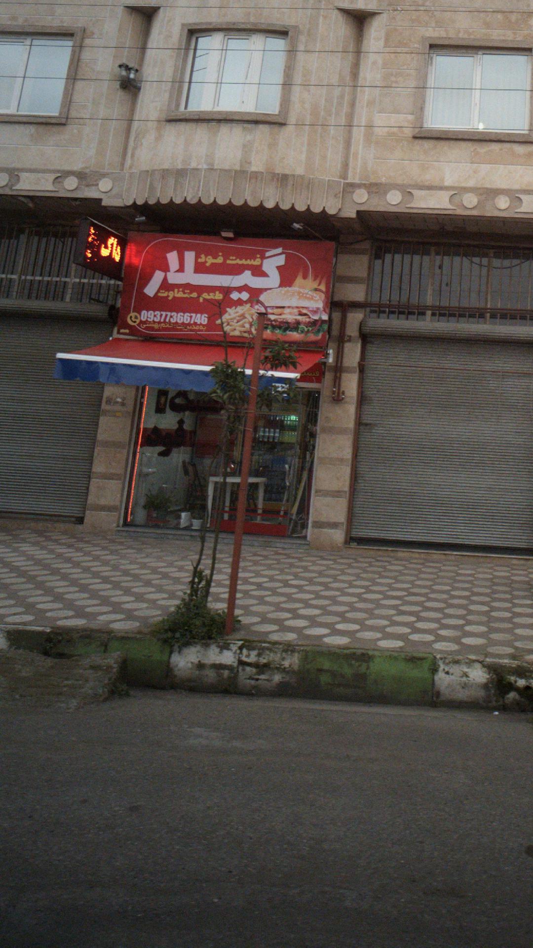 فست فود گیلار