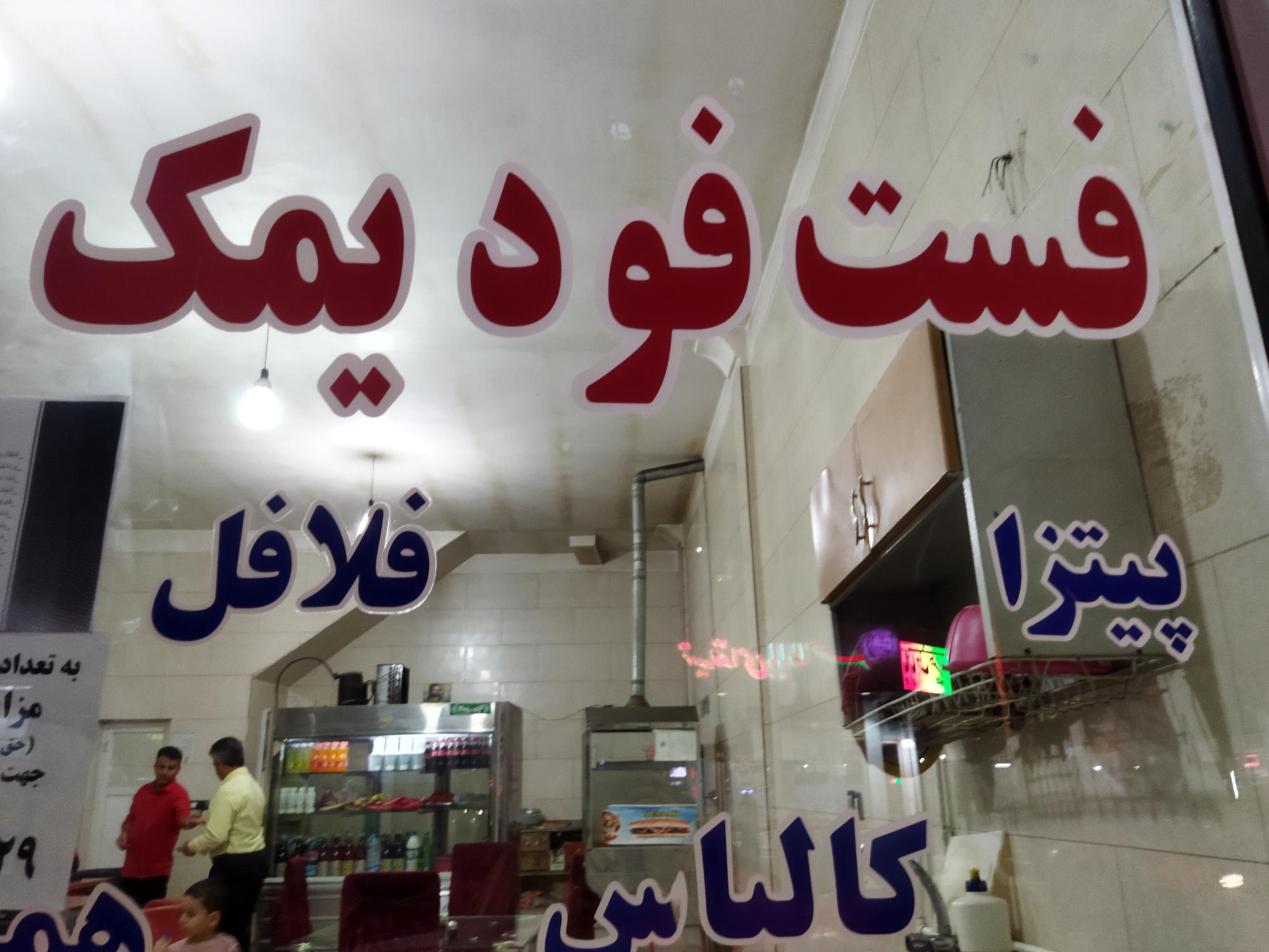 فست فود یمک
