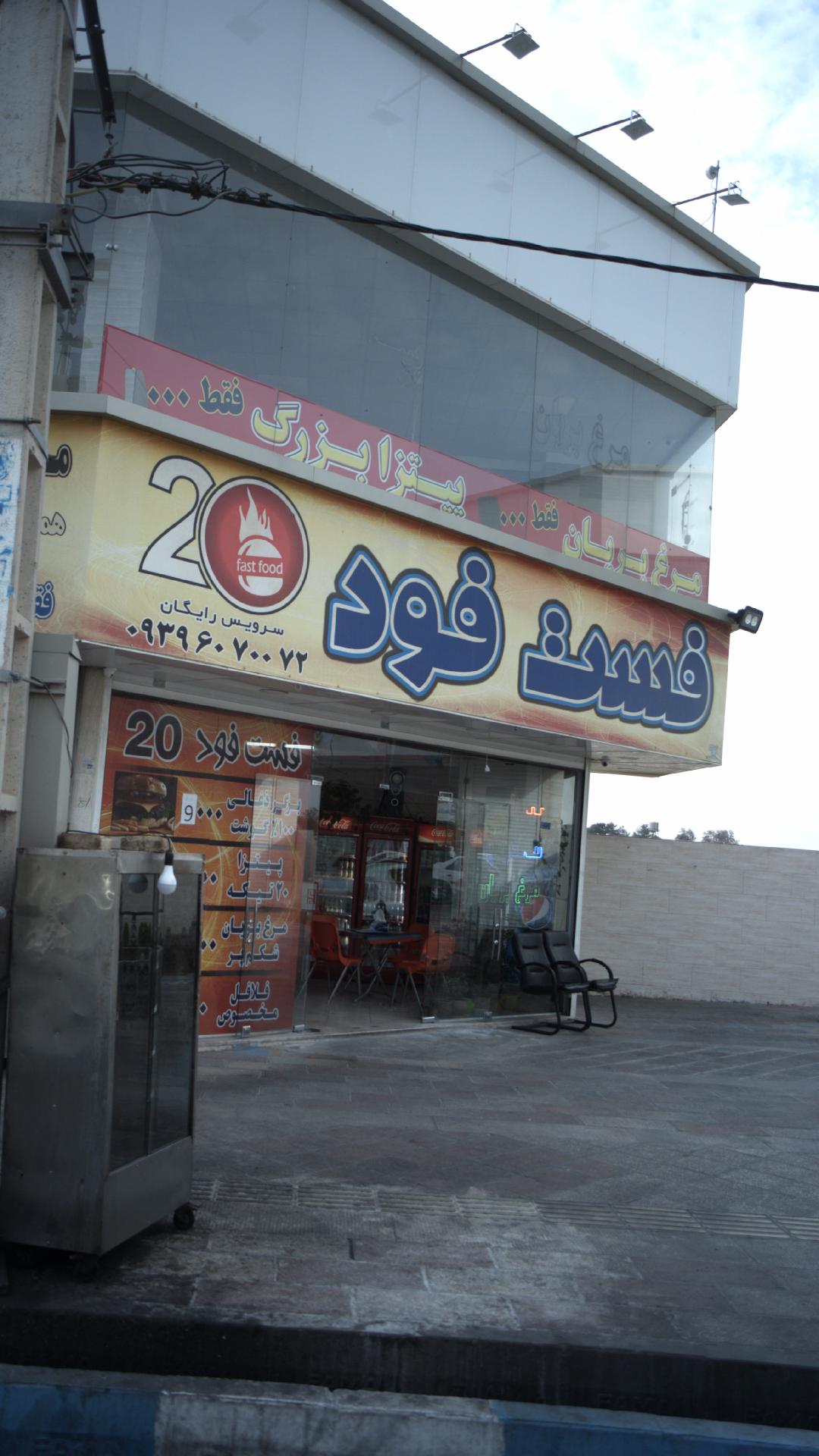 فست فود ۲۰