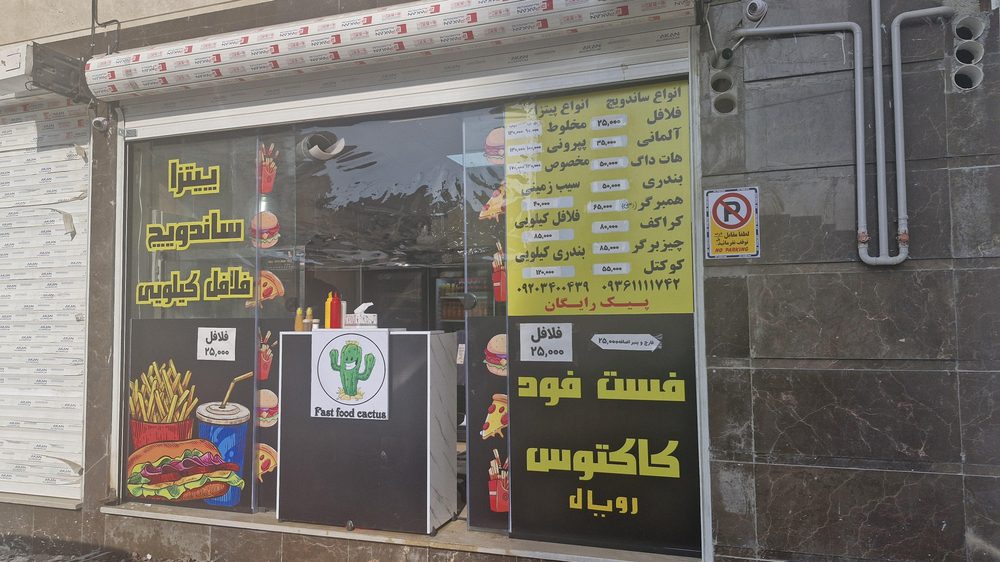 فست فودجهان اباد