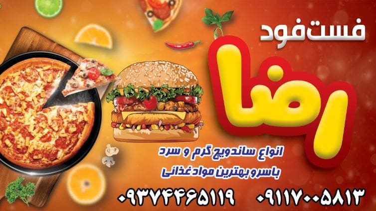فست فودرضا
