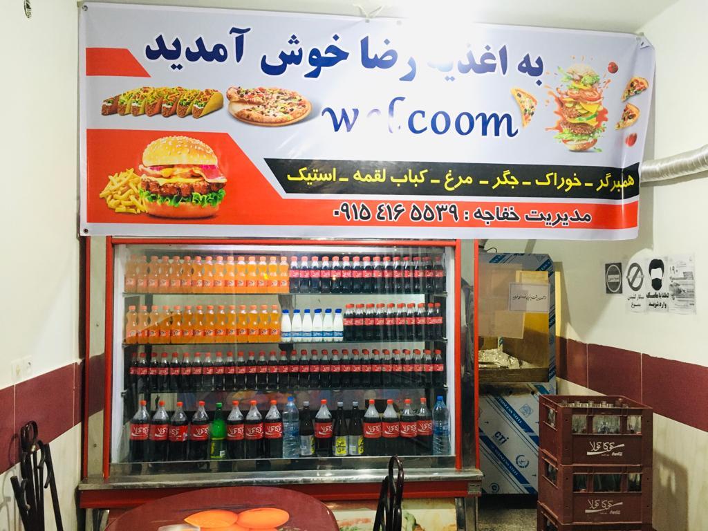 فست فودرضا