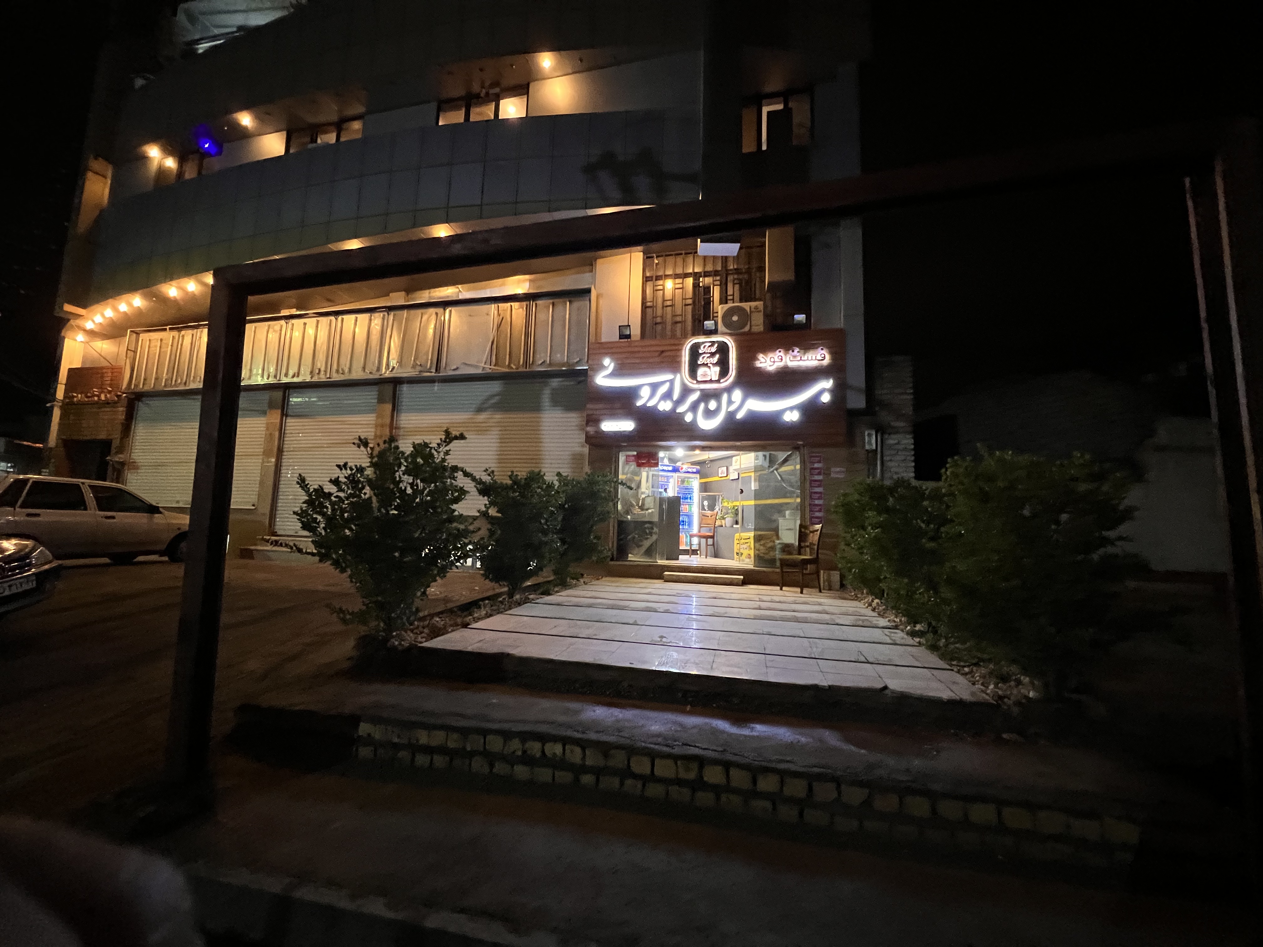 فست فودناب ایرونی