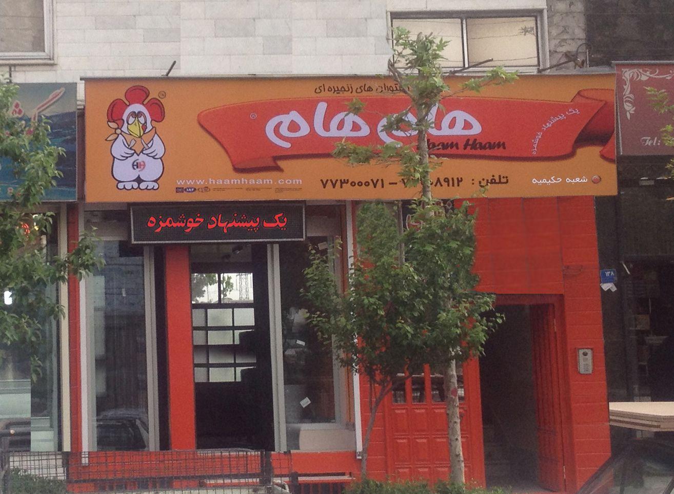 فست فودهام هام