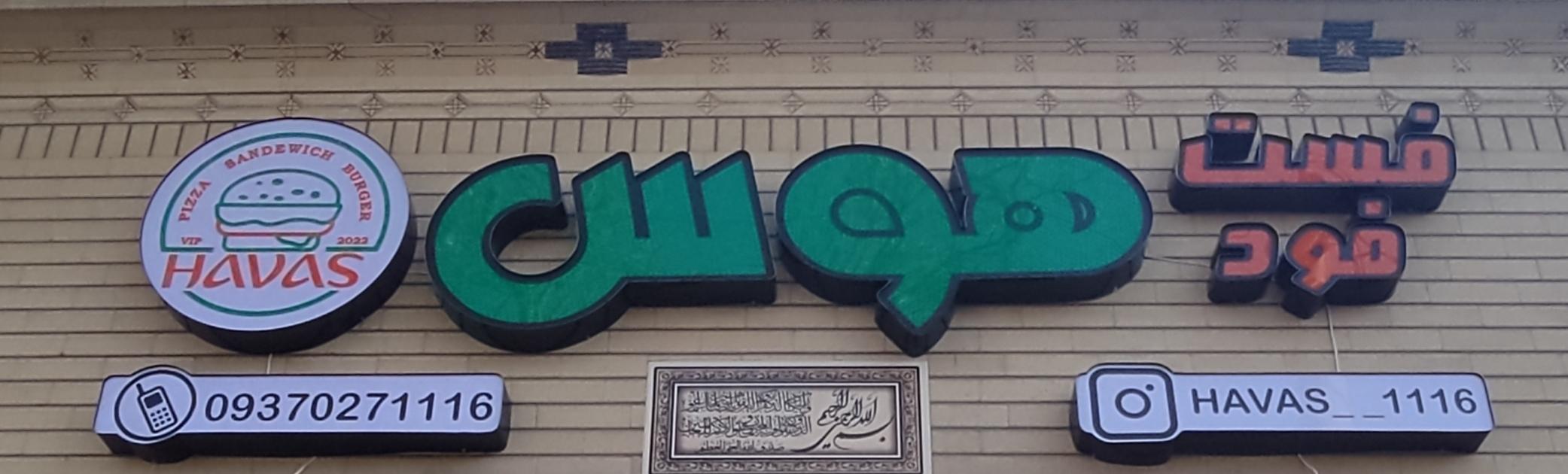 فست فودی هوس