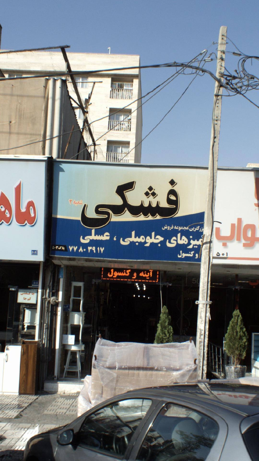 فشکی
