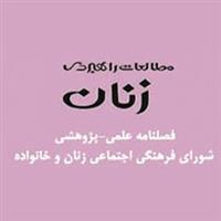 فصلنامه مطالعات راهبردی زنان (کتاب زنان)