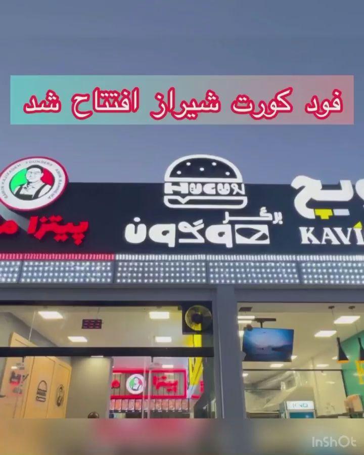 فـود کورت شیراز