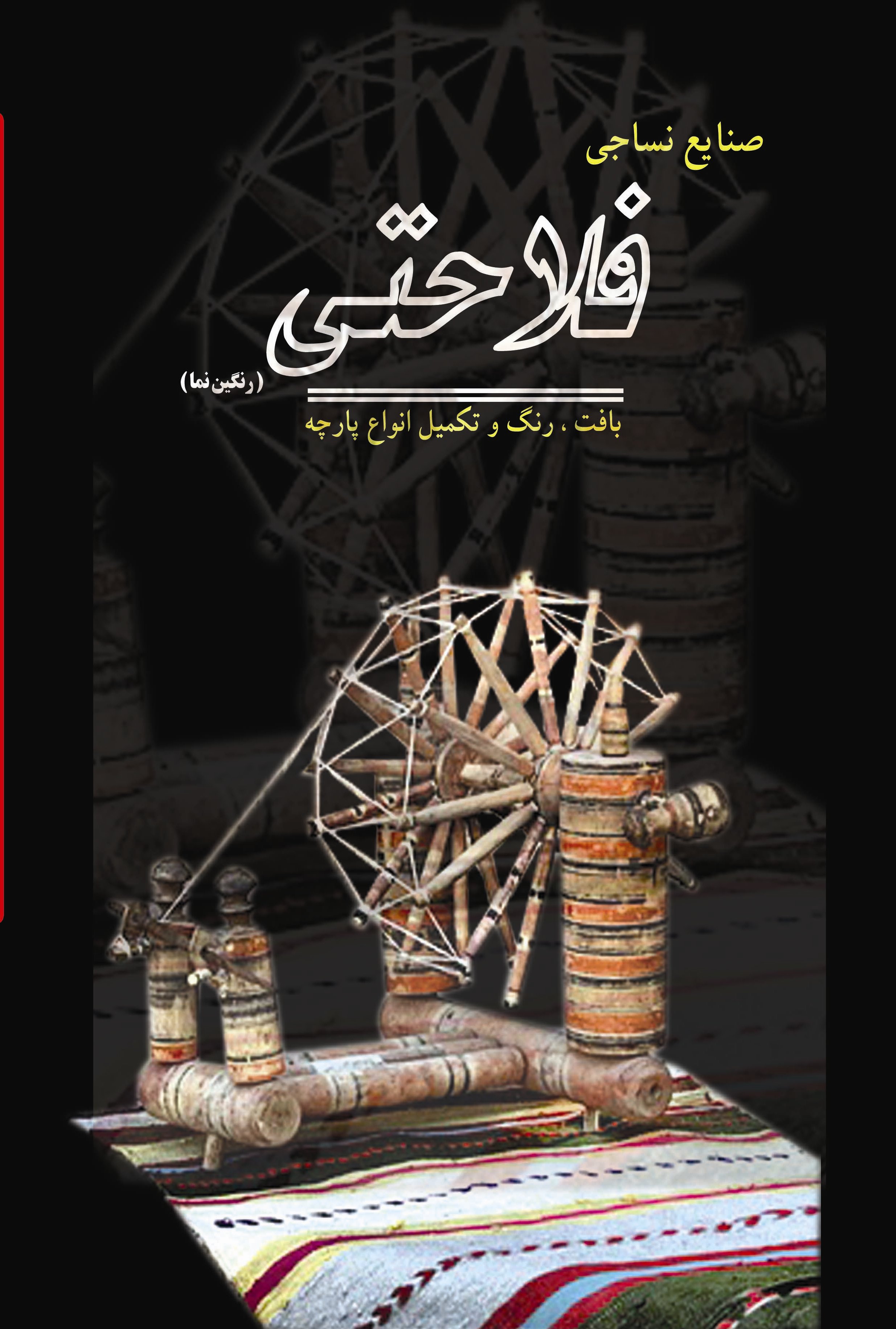 فلاحتی (رنگین نما)
