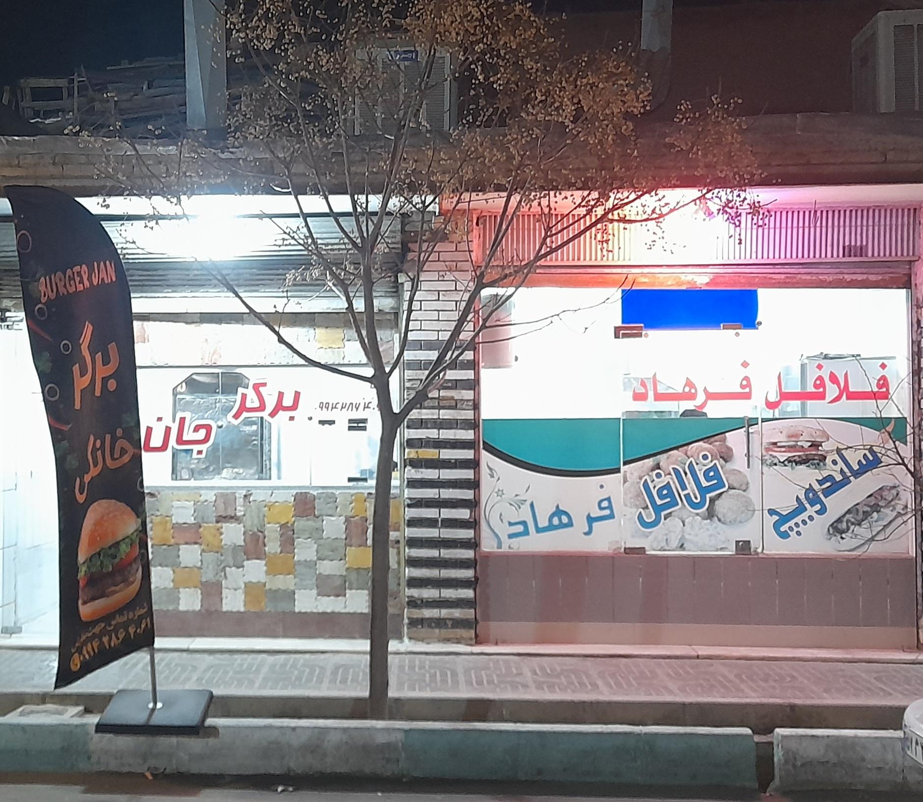 فلافل ابادان تک