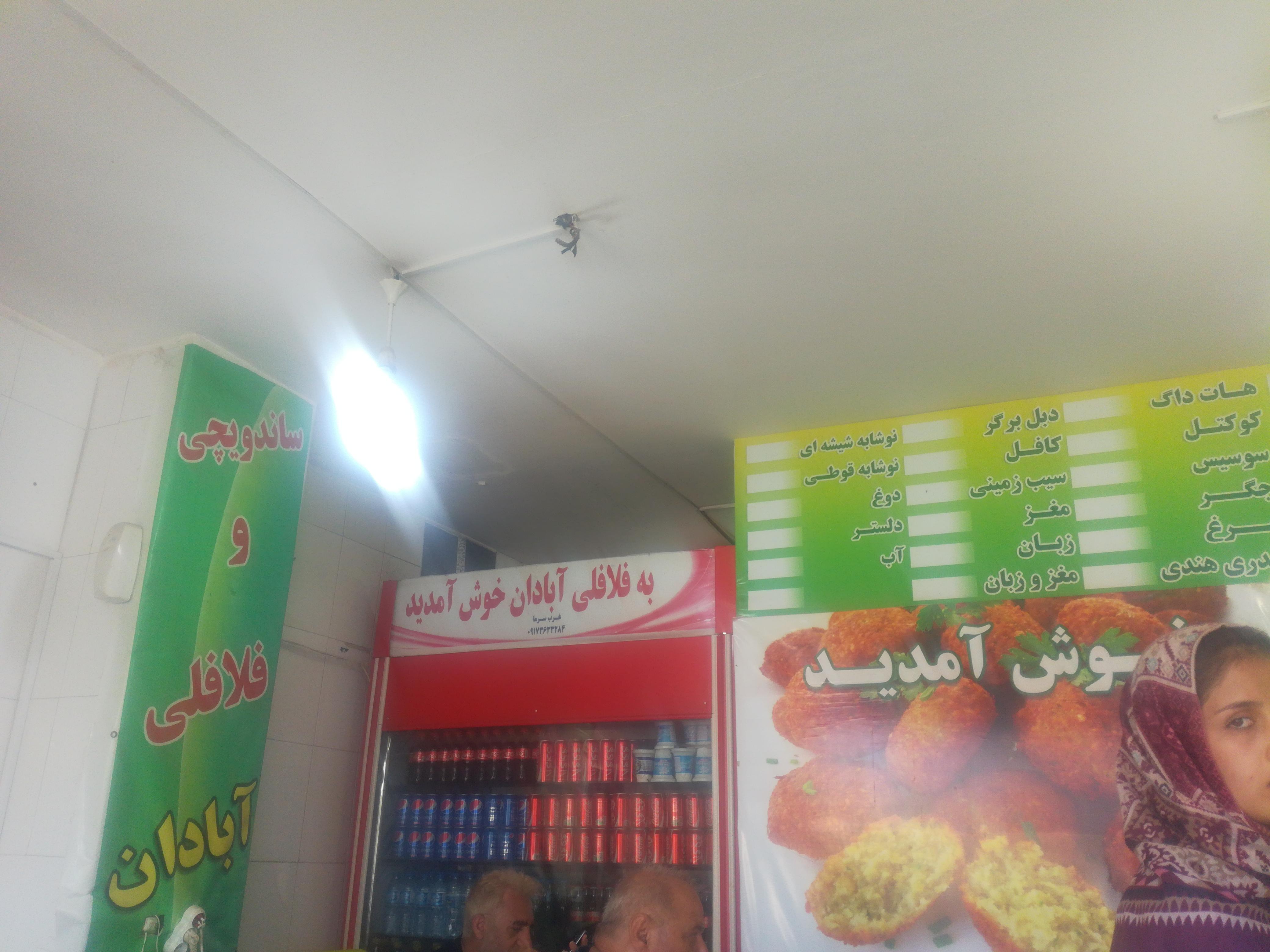 فلافل آبادان سلف سرویس