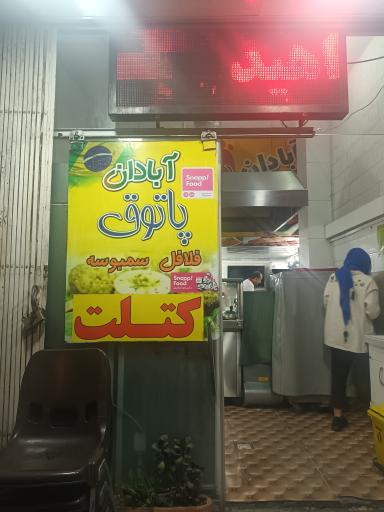 فلافل آبادان پاتوق
