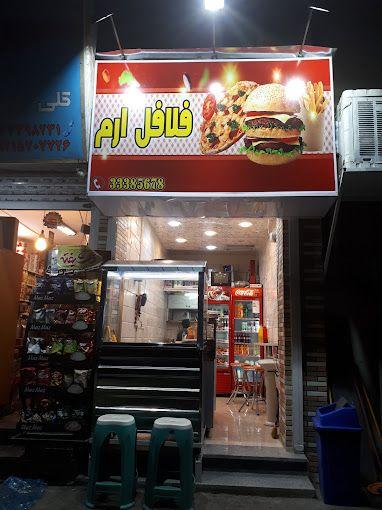 فلافل ارم
