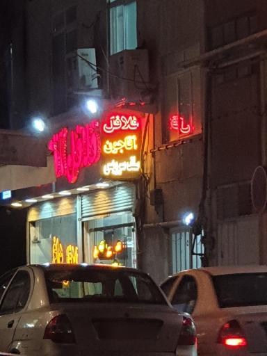 فلافل آقا جون