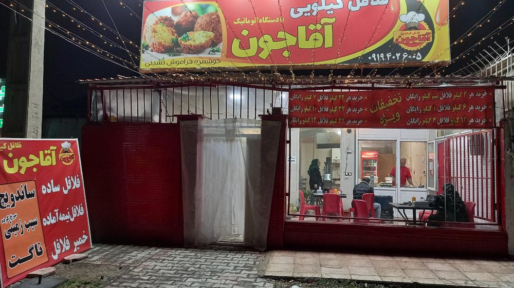 فلافل اقاجون