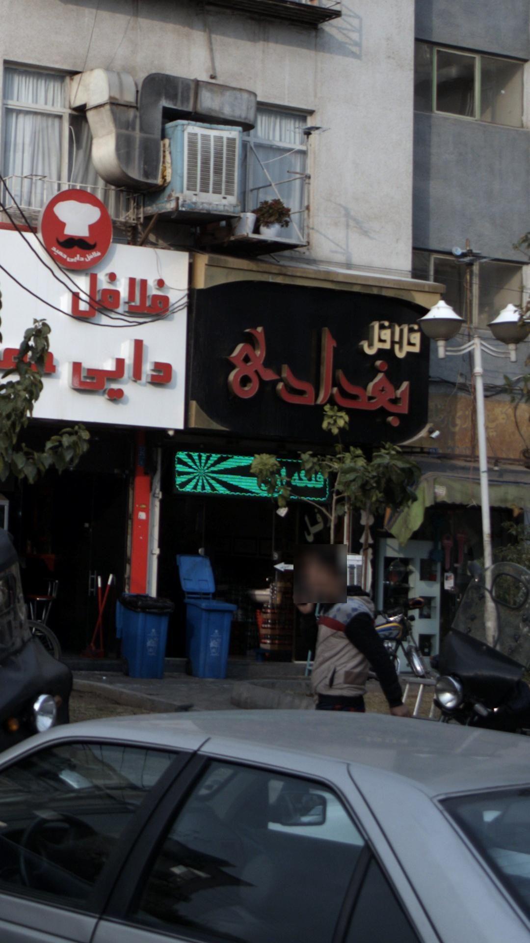فلافل بغداد