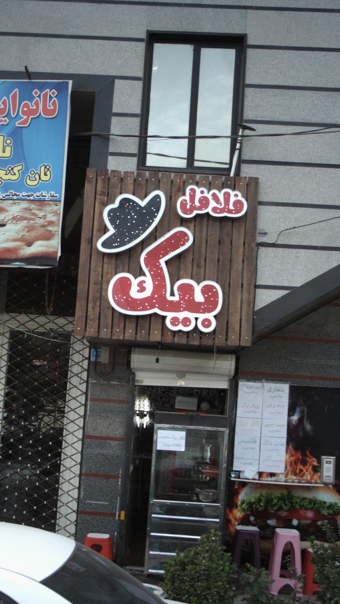 فلافل بیک