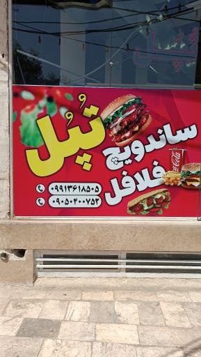 فلافل تپل