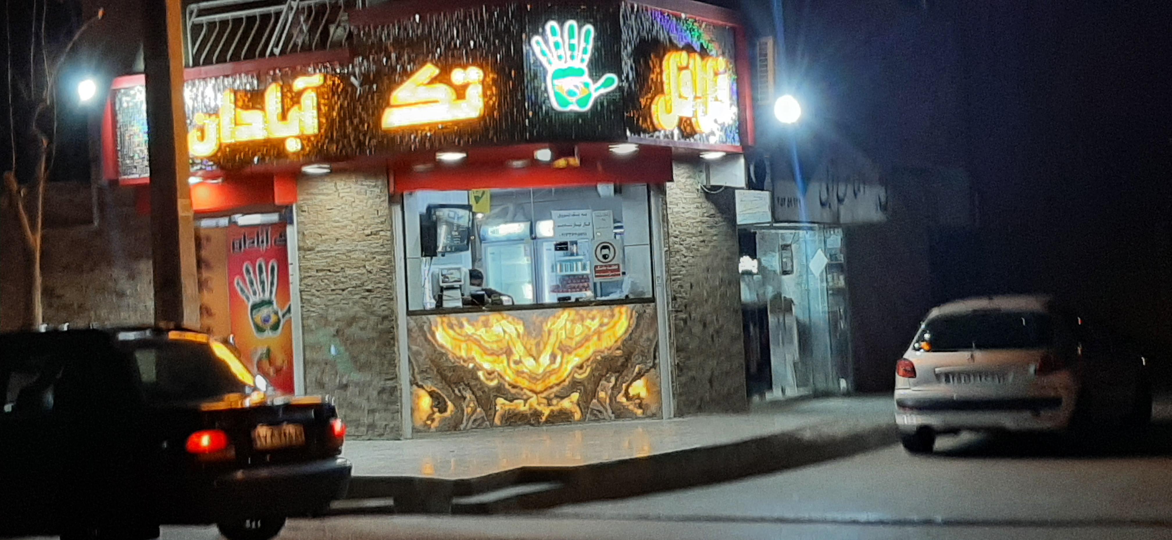 فلافل تک آبادان