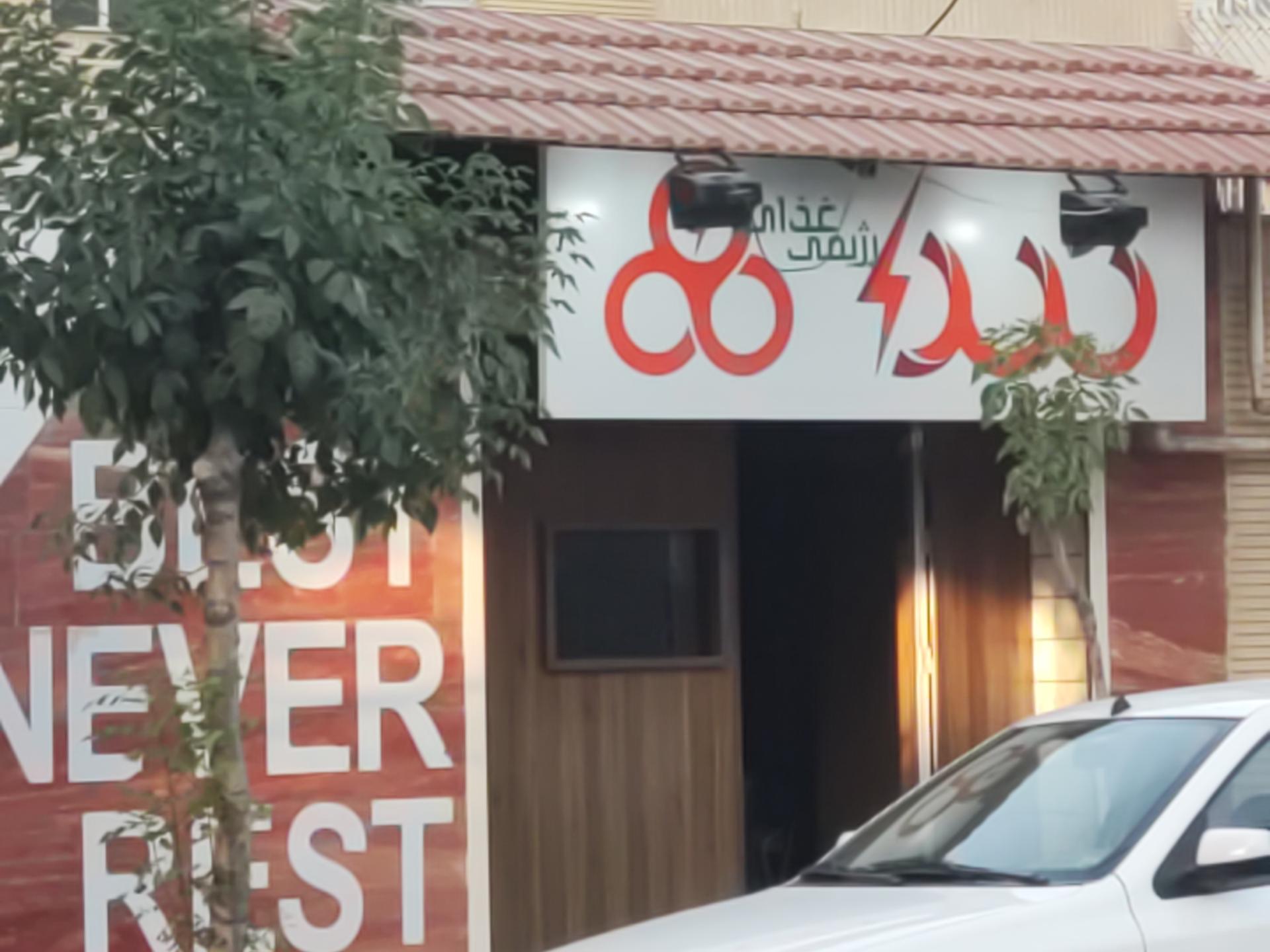 فلافل خرمشهر