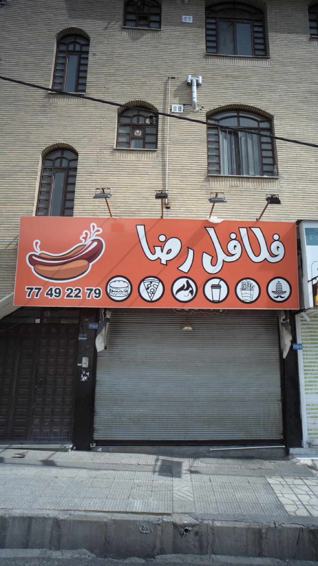 فلافل رضا