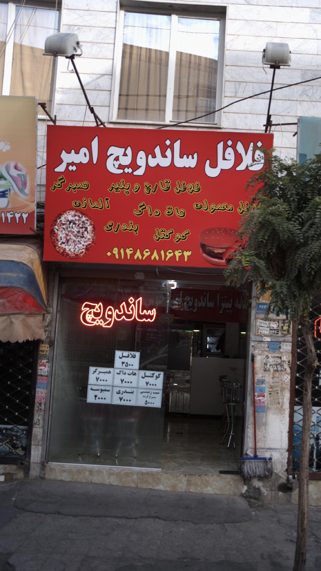 فلافل ساندویچ امیر