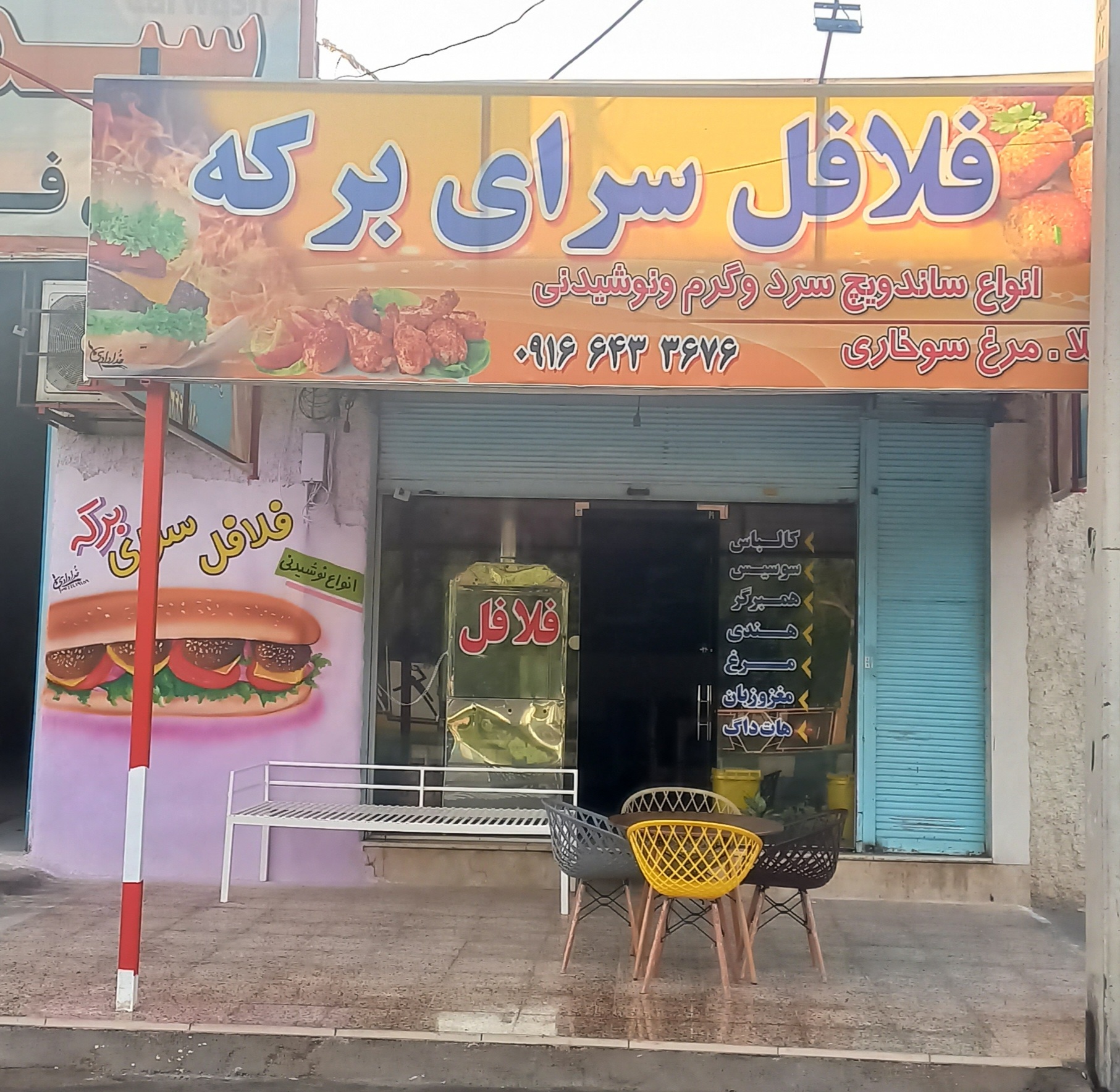 فلافل سرای برکه(ستایش فر)