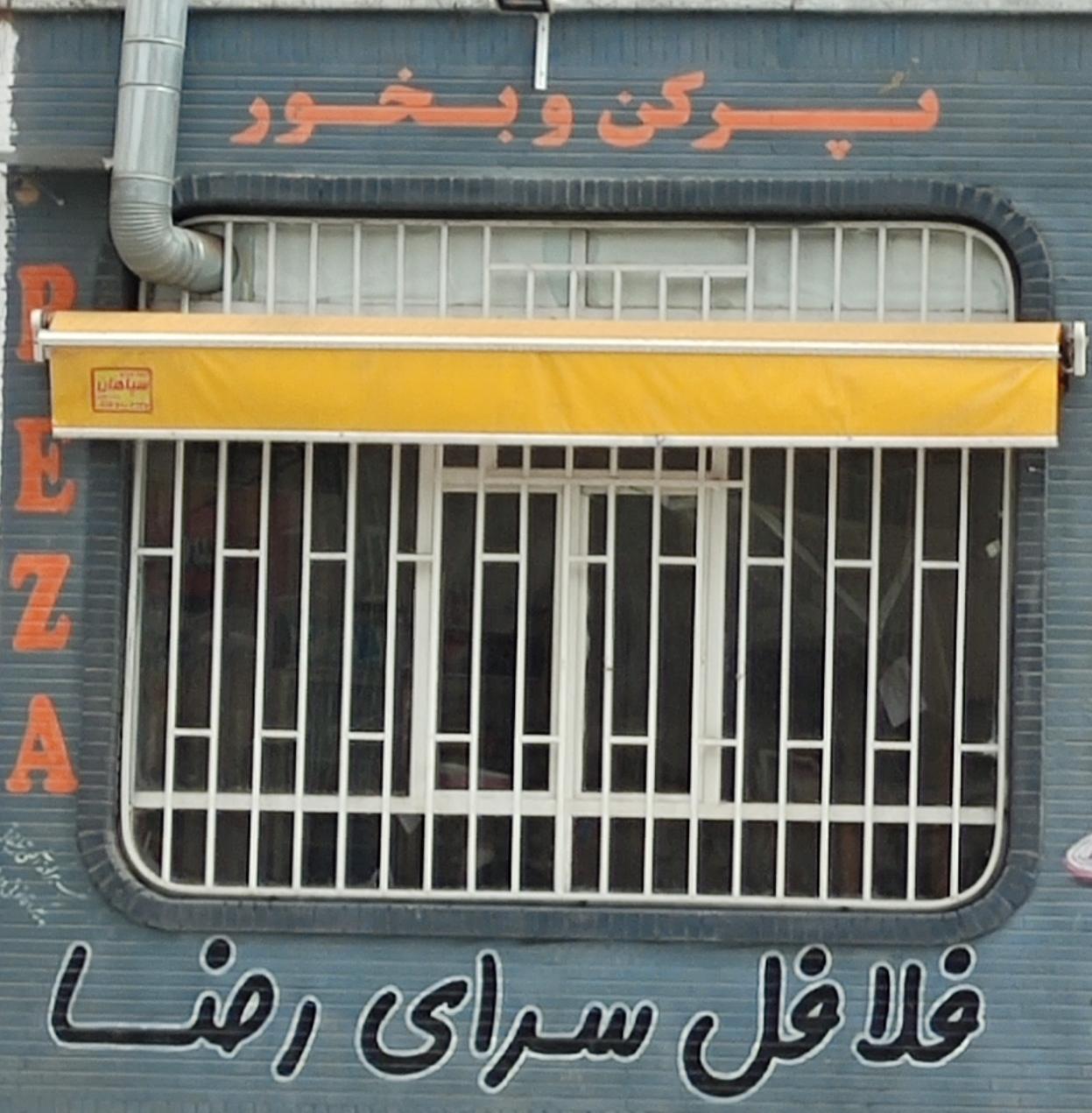 فلافل سرای رضا