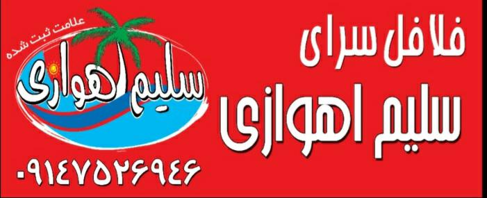فلافل‌سرای‌سلیم‌اهوازی