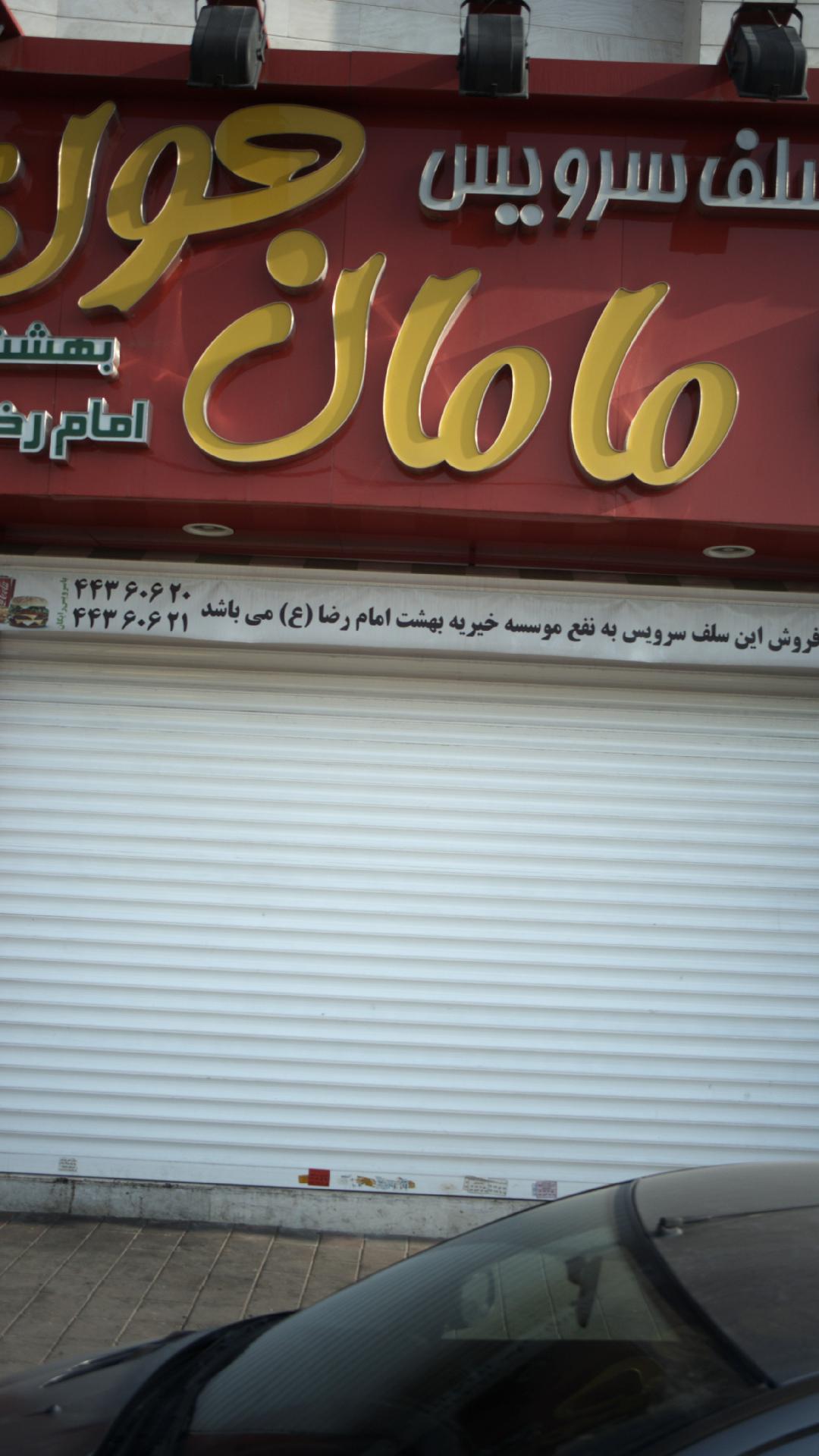 فلافل سرویس مامان جون
